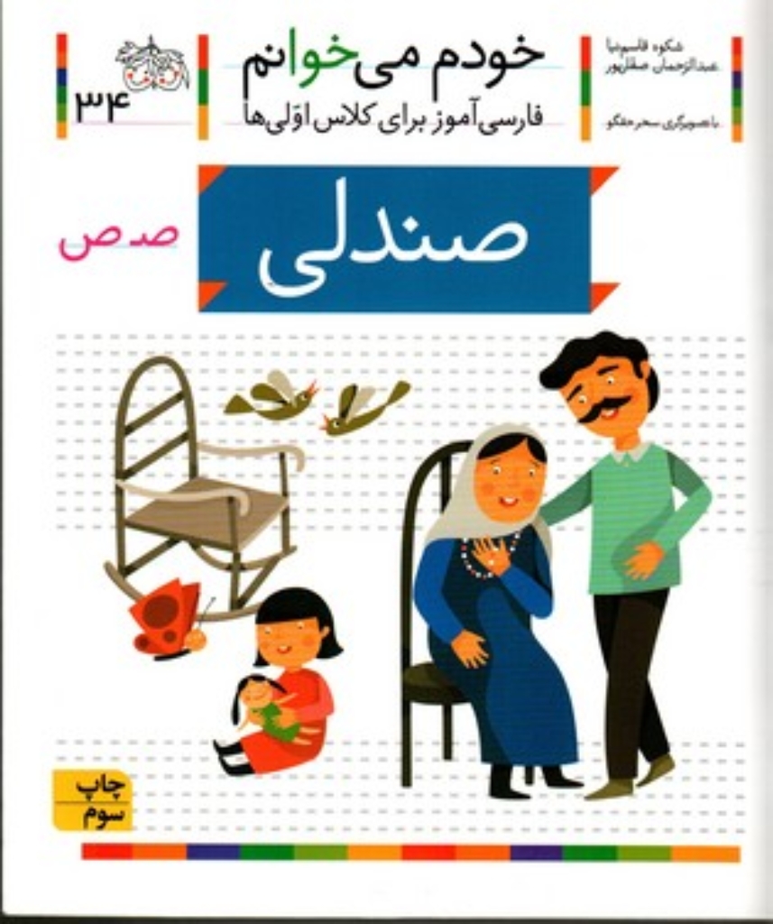 تصویر  خودم می‌خوانم 34 - صندلی (رقعی-شمیز)